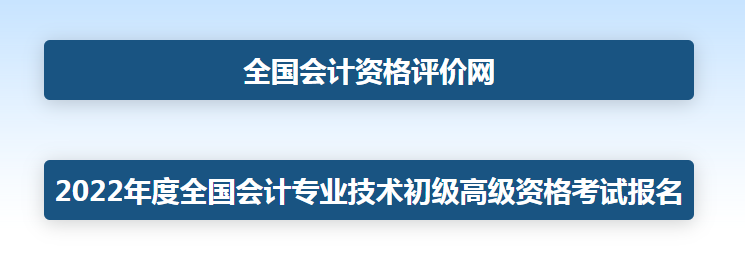 2022年上海高级会计师报名入口是什么？上海