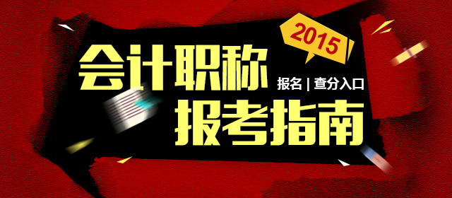 2015年会计职称报考指南