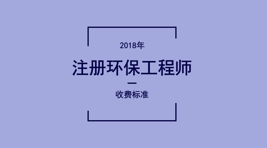 环保工程师报名费用