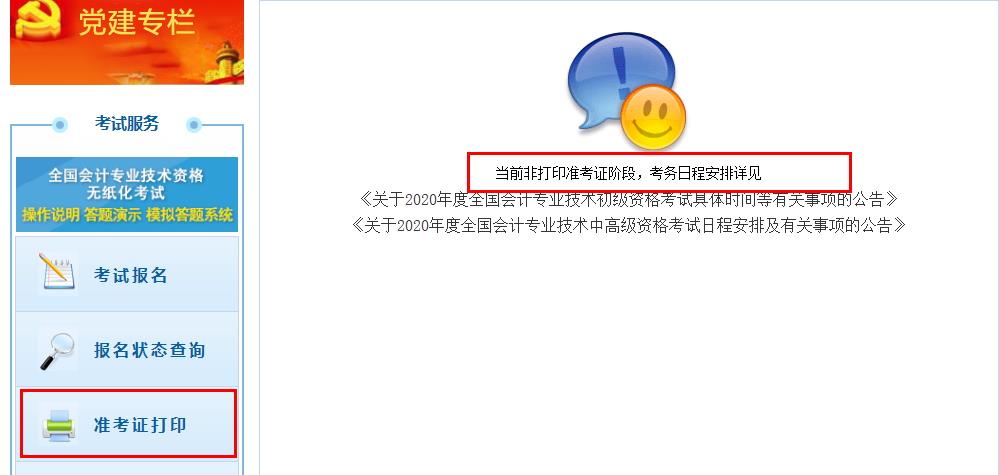 黑龙江2020年初级会计师准考证打印入口推迟开通