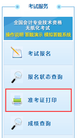内蒙古2020年初级会计职称考试准考证打印系统入口