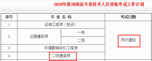 河南2020年二建考试时间