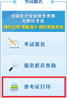 北京初级会计职称2020年准考证打印时间