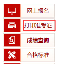 中国人事考试网中级安全师准考证打印入口