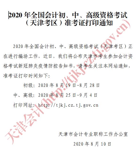 天津2020年初级会计师准考证打印时间：8月19日-8月28日