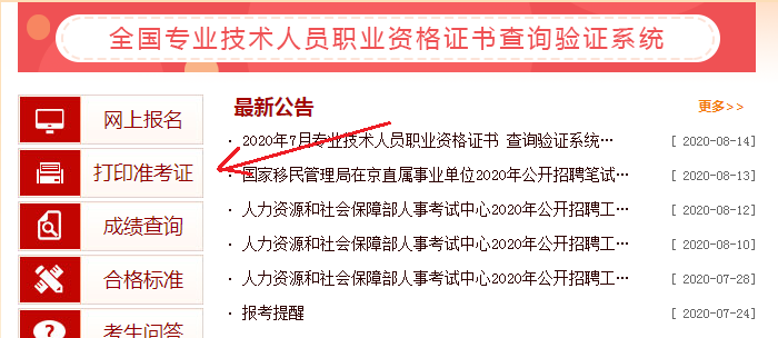 2020年河北执业药师准考证打印入口：中国人事考试网