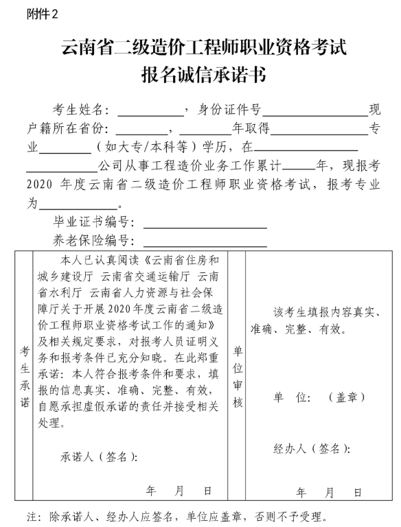 云南省2020二级造价师报名诚信承诺书