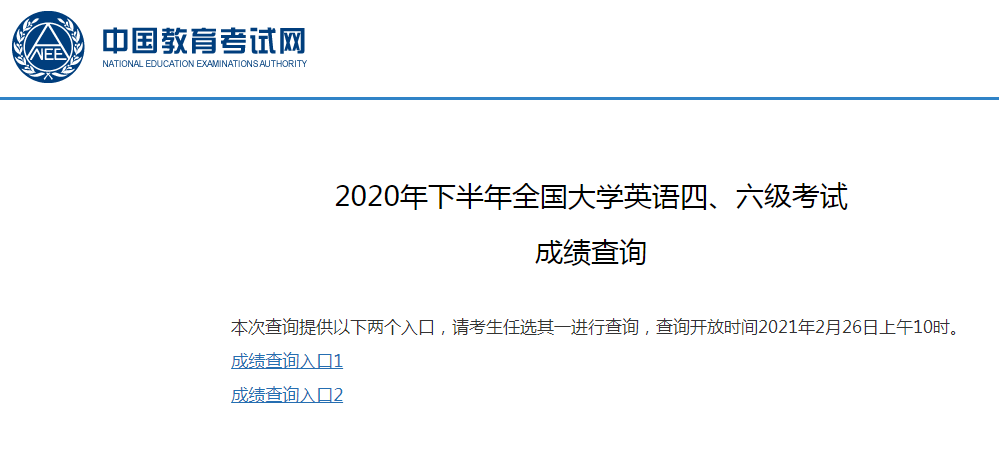 2020年下半年陕西英语六级查分入口：中国教育考试网