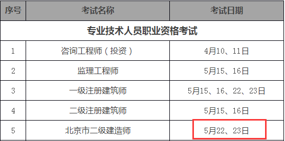 北京2021年二级建造师考试时间