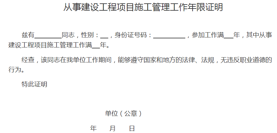 广西2021二建考试从事建设工程项目施工管理工作年限证明