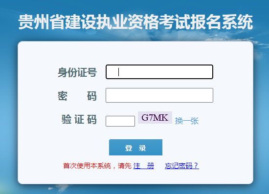 贵州省二建考试网上报名系统