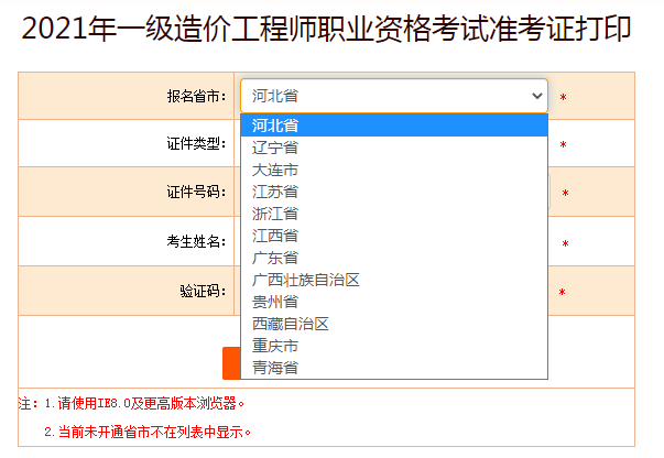 2021年一级造价师职业资格考试准考证打印入口