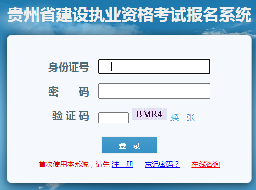 贵州省二级建造师报名系统