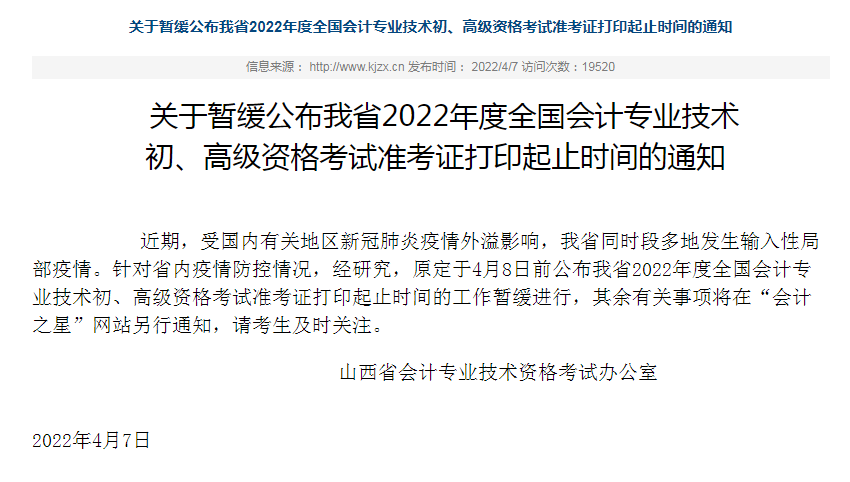 2022年山西初级会计师准考证打印时间暂缓公布