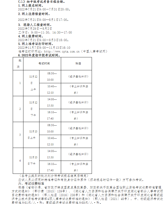 湖北初级经济师报名时间：2022年7月21日-7月31日