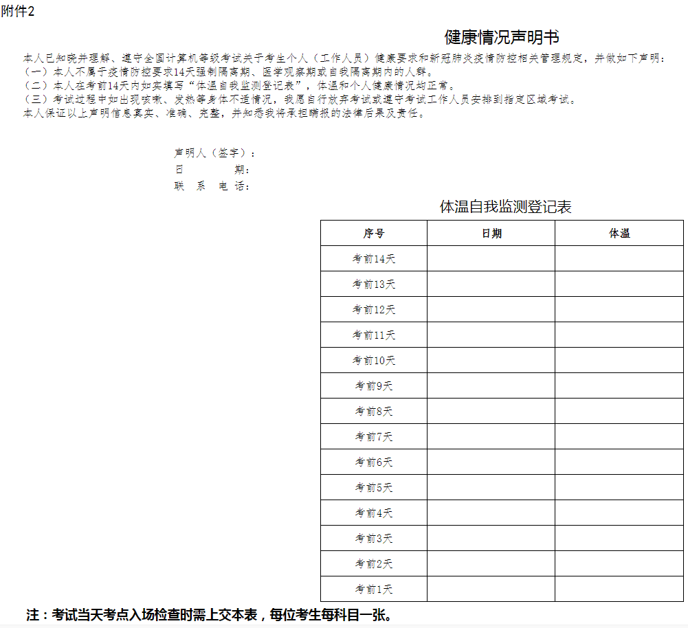 内蒙古2022年9月计算机等级考试个人健康声明书