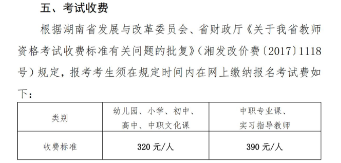 湖南教资面试报名费用