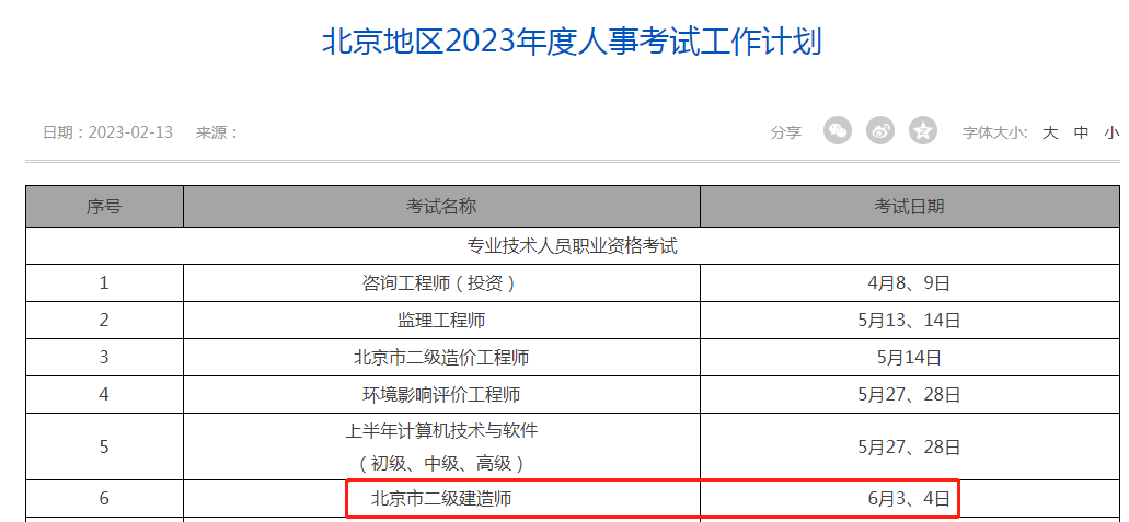 2023北京二建考试时间